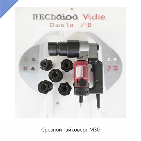 Срезной гайковёрт M30