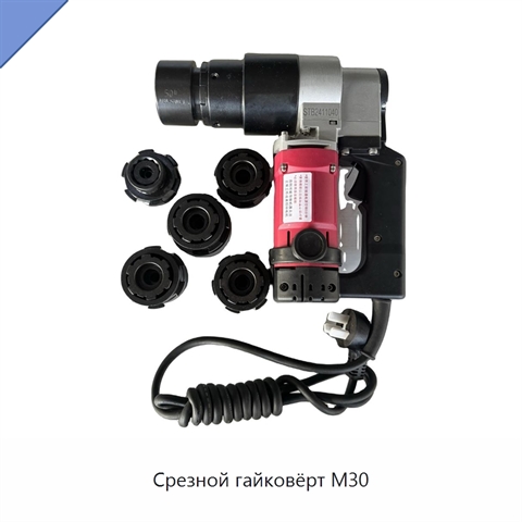 Срезной гайковёрт M30