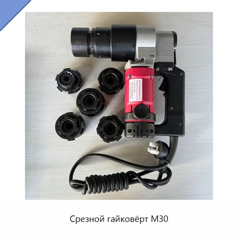 Срезной гайковёрт M30