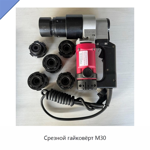 Срезной гайковёрт M30