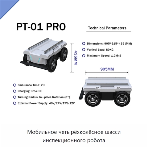 Мобильное четырёхколёсное шасси инспекционного робота