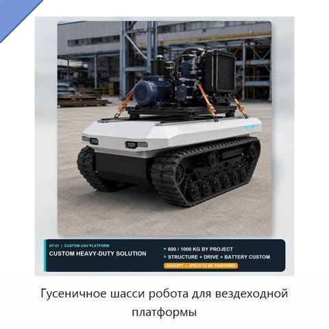 Гусеничное шасси робота для вездеходной платформы