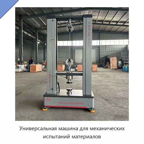 Универсальная машина для механических испытаний материалов
