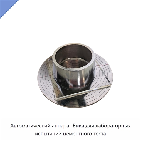 Автоматический аппарат Вика для лабораторных испытаний цементного теста