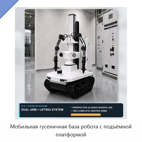 Мобильная гусеничная база робота с подъёмной платформой