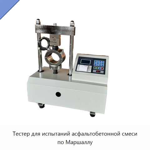 Тестер для испытаний асфальтобетонной смеси по Маршаллу