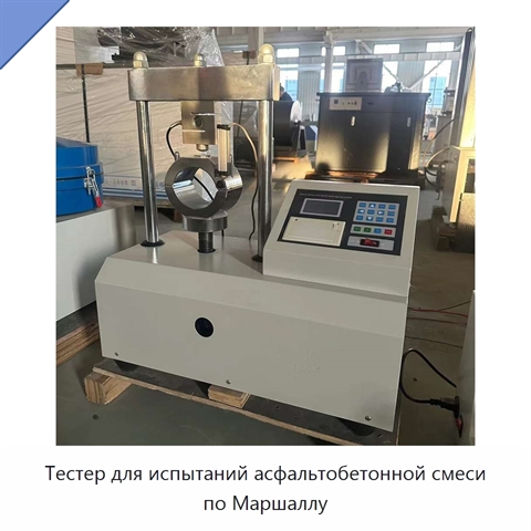 Тестер для испытаний асфальтобетонной смеси по Маршаллу