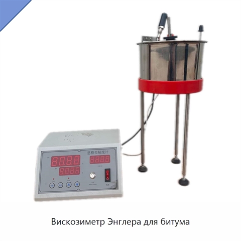 Вискозиметр Энглера для битума
