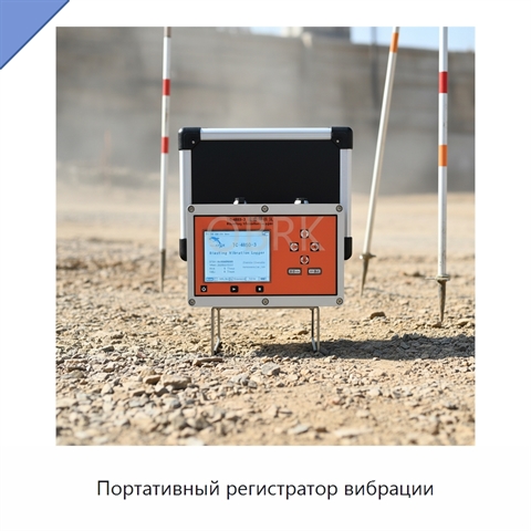 Портативный регистратор вибрации