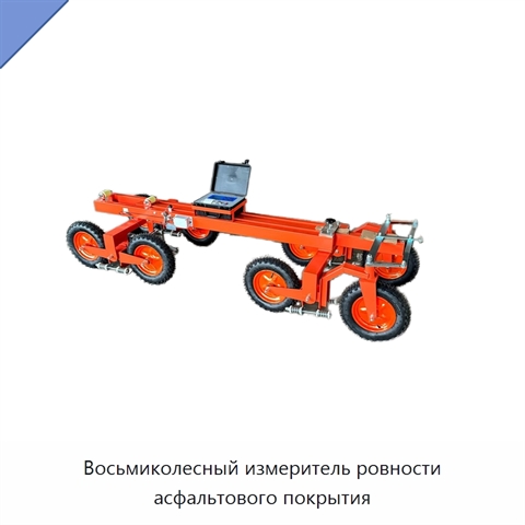 Восьмиколесный измеритель ровности асфальтового покрытия