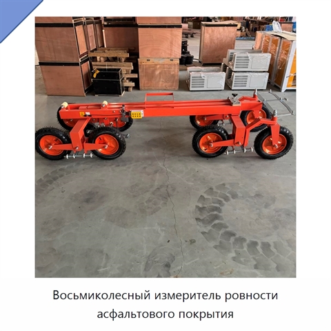 Восьмиколесный измеритель ровности асфальтового покрытия