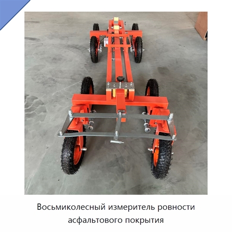 Восьмиколесный измеритель ровности асфальтового покрытия