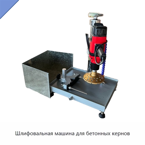 Шлифовальная машина для бетонных кернов