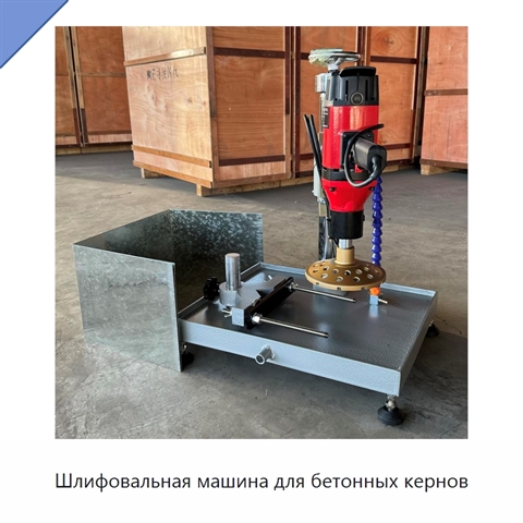 Шлифовальная машина для бетонных кернов