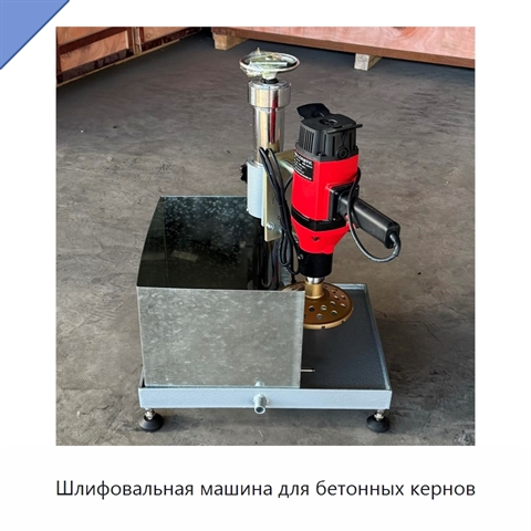 Шлифовальная машина для бетонных кернов