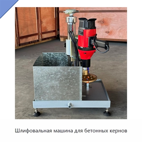 Шлифовальная машина для бетонных кернов