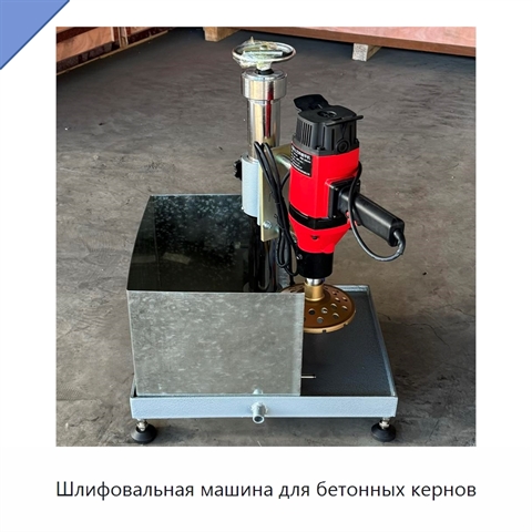 Шлифовальная машина для бетонных кернов