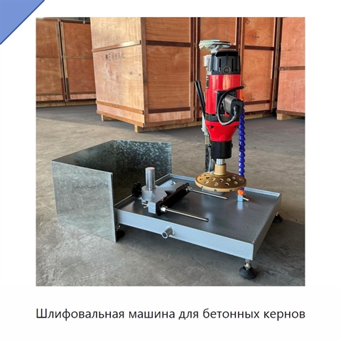 Шлифовальная машина для бетонных кернов