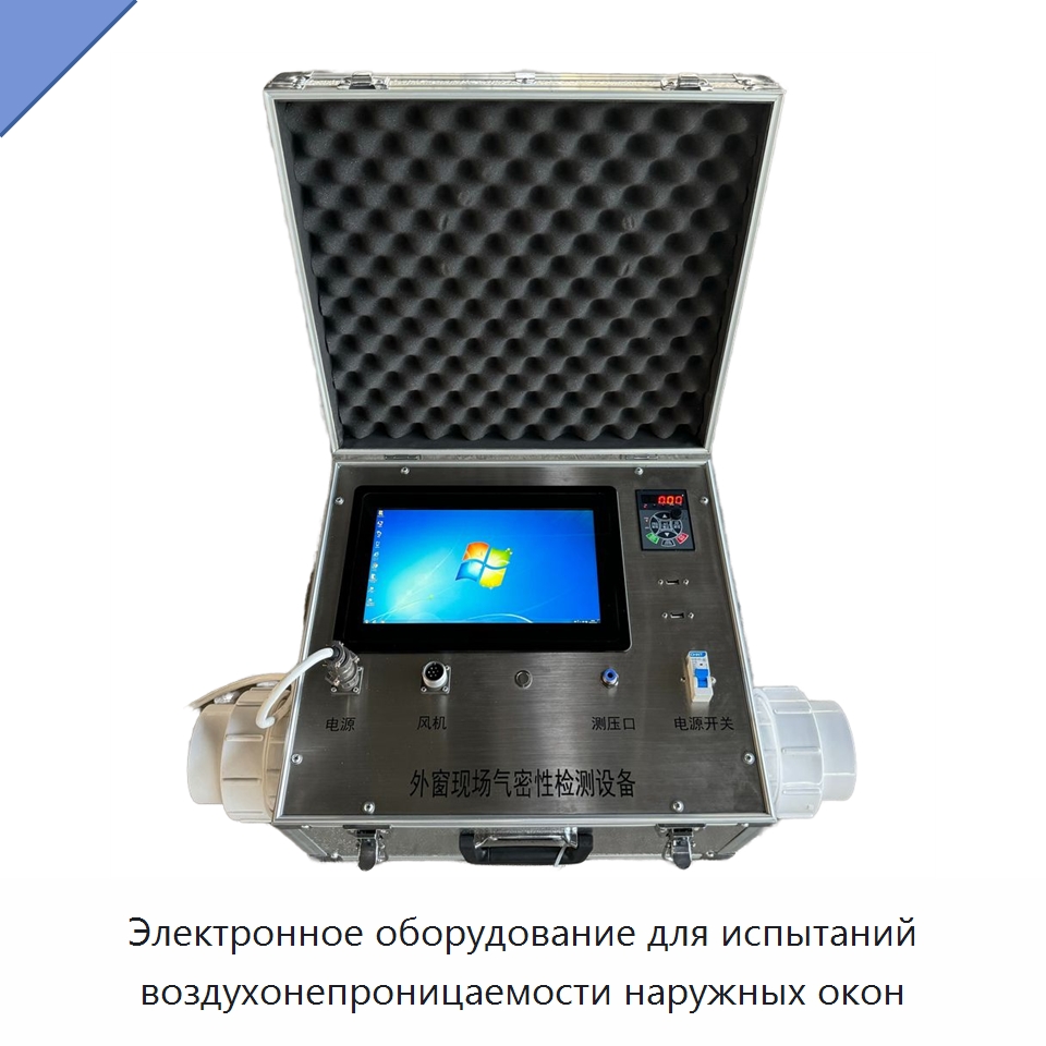 Электронное оборудование для испытаний воздухонепроницаемости наружных окон — Промышленные контрольно-измерительные и испытательные приборы