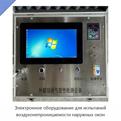 Электронное оборудование для испытаний воздухонепроницаемости наружных окон