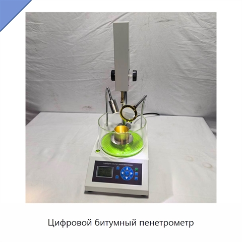 Цифровой битумный пенетрометр
