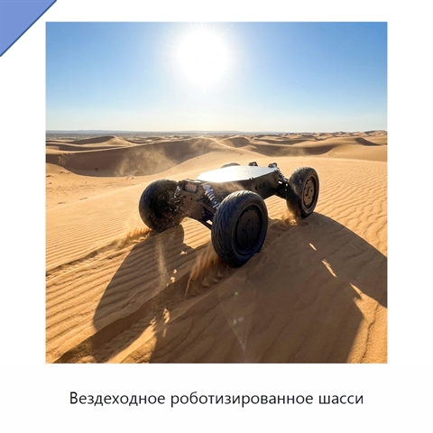 Вездеходное роботизированное шасси