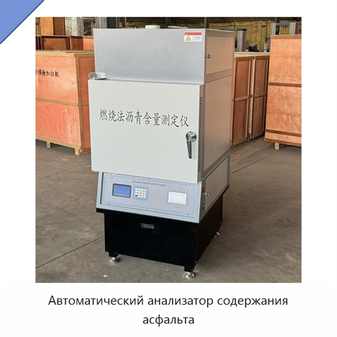 Автоматический анализатор содержания асфальта