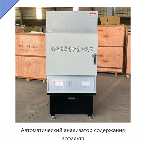 Автоматический анализатор содержания асфальта