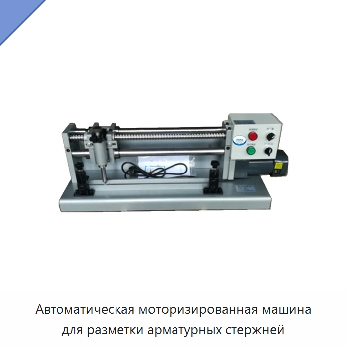 Автоматическая моторизированная машина для разметки арматурных стержней — Испытательное оборудование