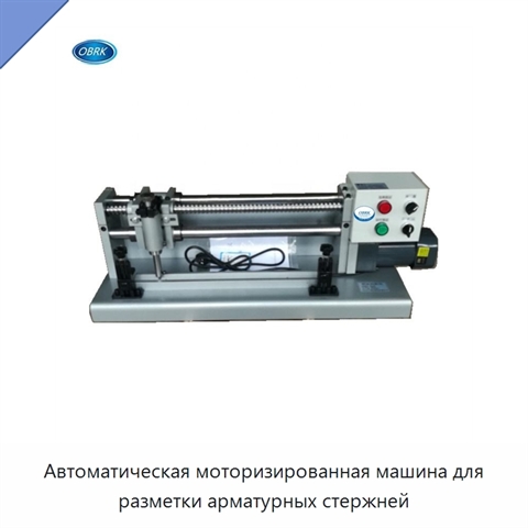 Автоматическая моторизированная машина для разметки арматурных стержней