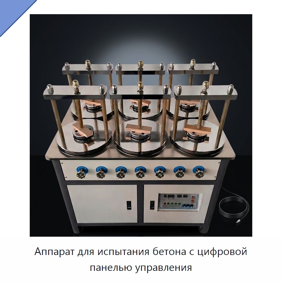 Аппарат для испытания бетона с цифровой панелью управления — Испытательное оборудование