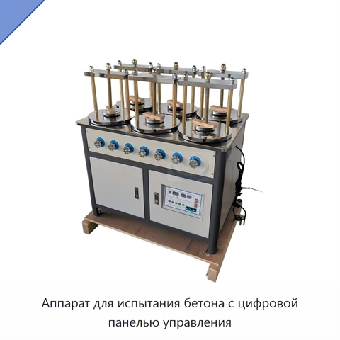 Аппарат для испытания бетона с цифровой панелью управления