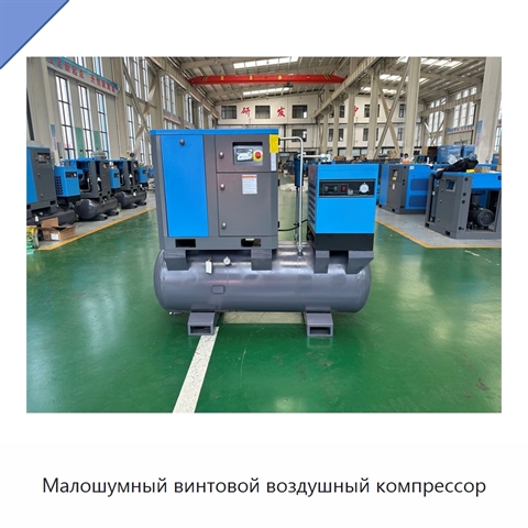 Малошумный винтовой воздушный компрессор