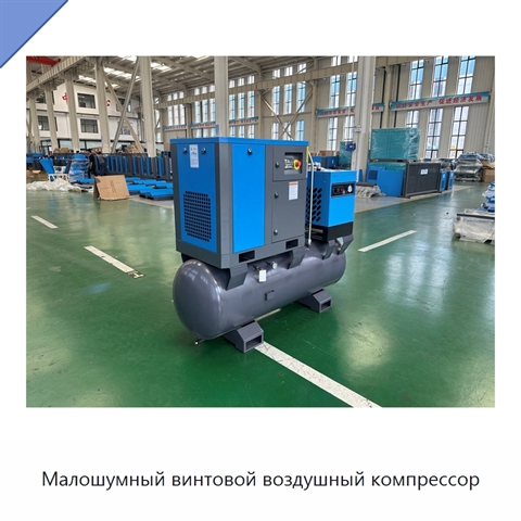 Малошумный винтовой воздушный компрессор