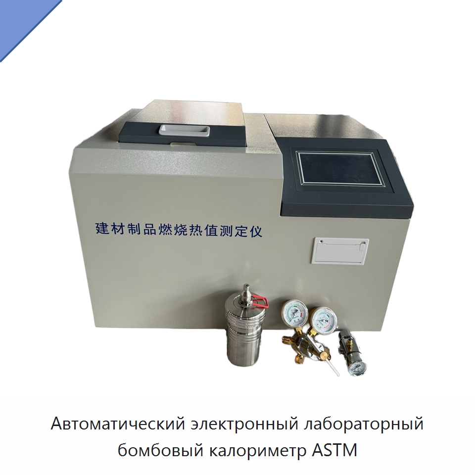 Автоматический электронный лабораторный бомбовый калориметр ASTM — Испытательное оборудование