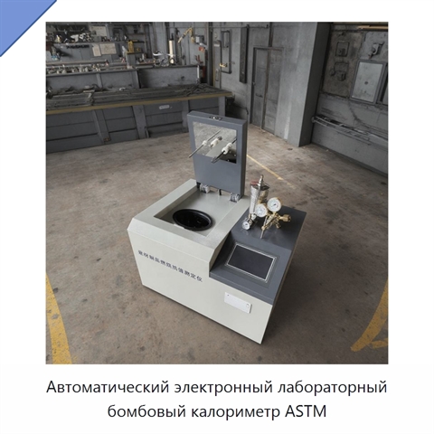 Автоматический электронный лабораторный бомбовый калориметр ASTM