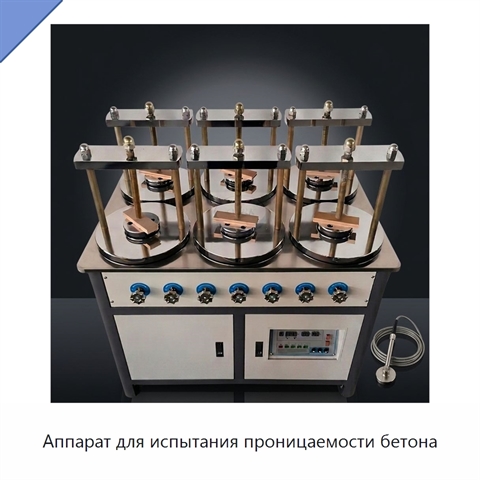 Аппарат для испытания проницаемости бетона