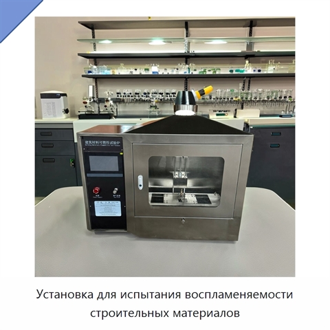 Установка для испытания воспламеняемости строительных материалов
