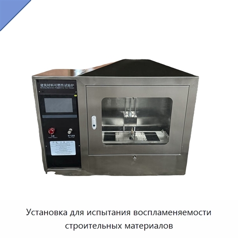 Установка для испытания воспламеняемости строительных материалов
