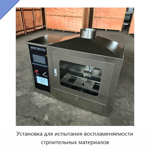 Установка для испытания воспламеняемости строительных материалов