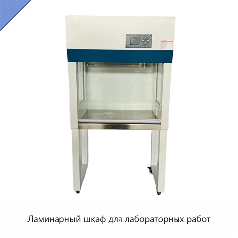 Ламинарный шкаф для лабораторных работ