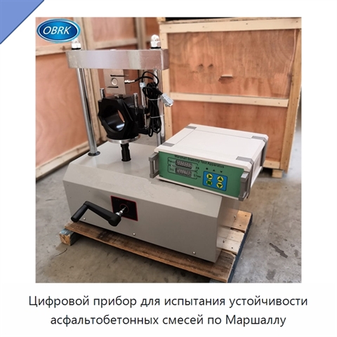Цифровой прибор для испытания устойчивости асфальтобетонных смесей по Маршаллу