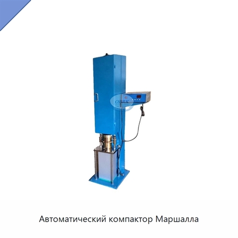 Автоматический компактор Маршалла