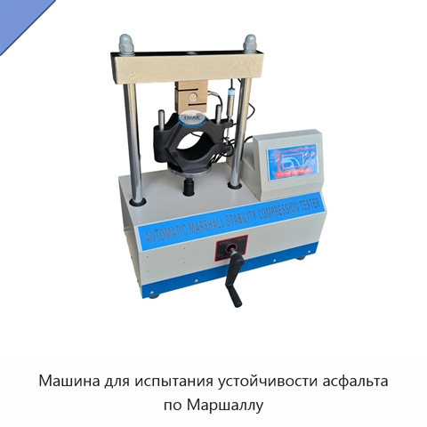 Машина для испытания устойчивости асфальта по Маршаллу