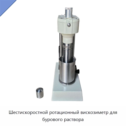 Шестискоростной ротационный вискозиметр для бурового раствора