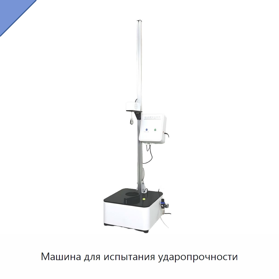 Машина для испытания ударопрочности — Испытательное оборудование