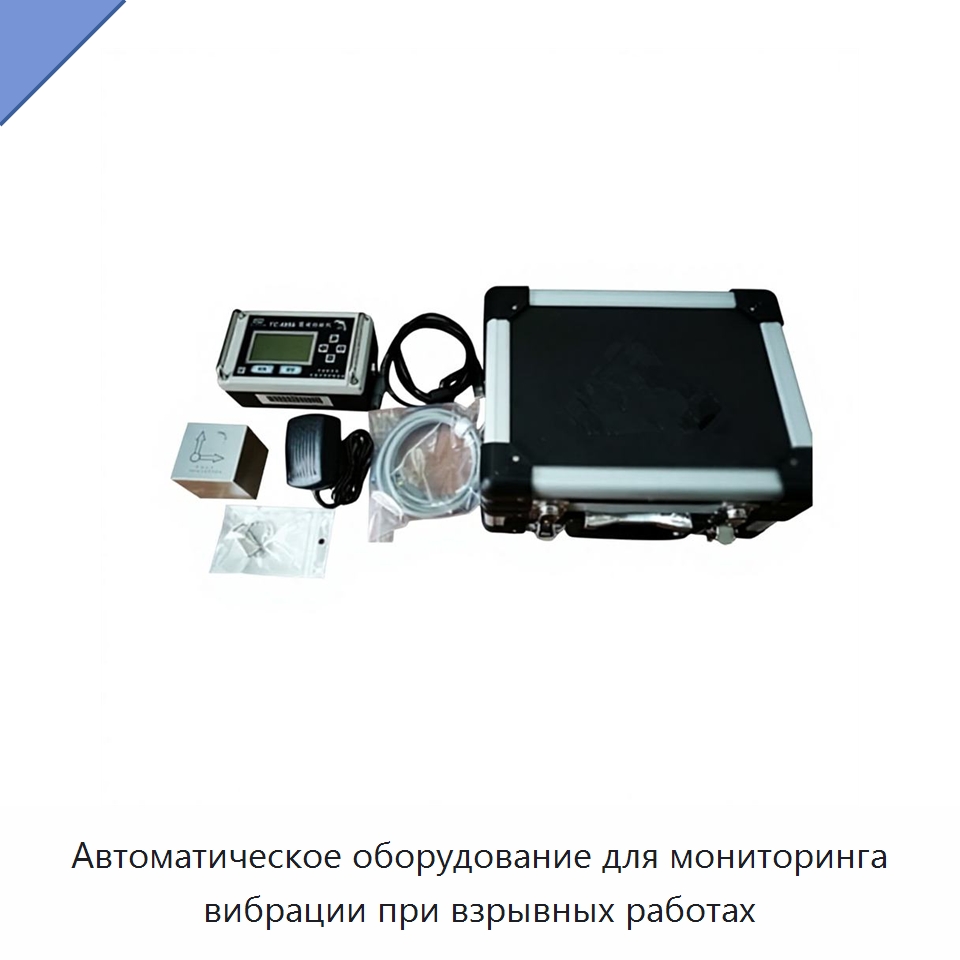 Автоматическое оборудование для мониторинга вибрации при взрывных работах — Испытательное оборудование