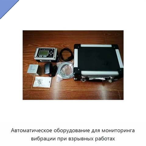 Автоматическое оборудование для мониторинга вибрации при взрывных работах