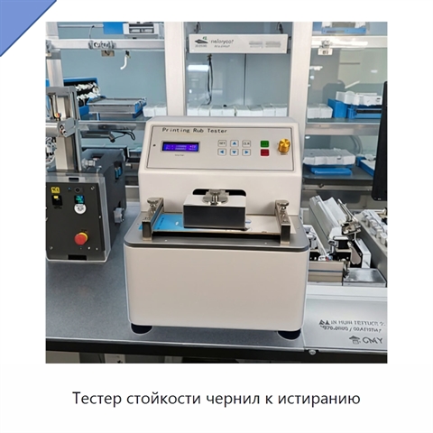 Тестер стойкости чернил к истиранию