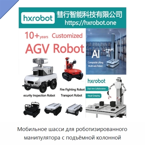 Мобильное шасси для роботизированного манипулятора с подъёмной колонной
